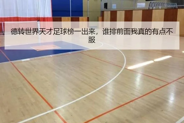 德转世界天才足球榜一出来，谁排前面我真的有点不服