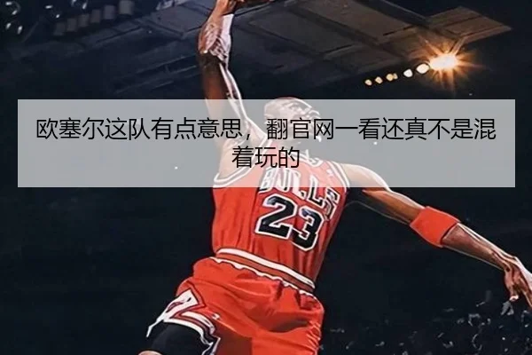 欧塞尔这队有点意思，翻官网一看还真不是混着玩的