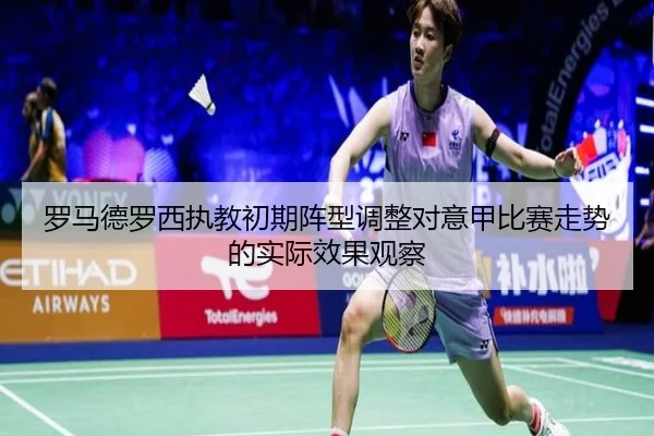 罗马德罗西执教初期阵型调整对意甲比赛走势的实际效果观察