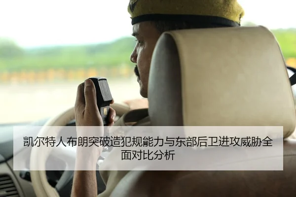 凯尔特人布朗突破造犯规能力与东部后卫进攻威胁全面对比分析
