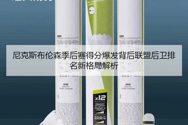 尼克斯布伦森季后赛得分爆发背后联盟后卫排名新格局解析