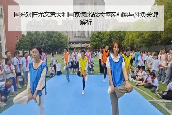 国米对阵尤文意大利国家德比战术博弈前瞻与胜负关键解析
