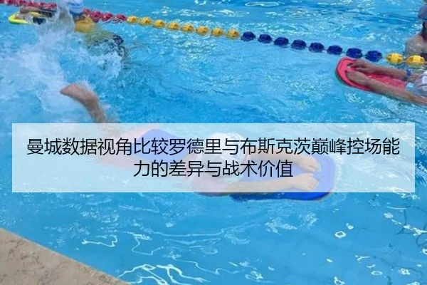 曼城数据视角比较罗德里与布斯克茨巅峰控场能力的差异与战术价值